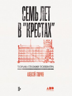 cover image of Семь лет в "Крестах"